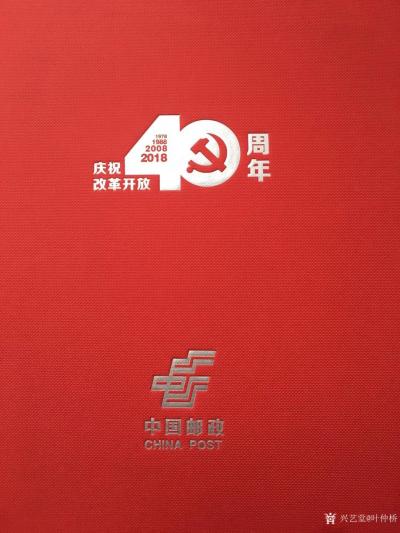 叶仲桥收藏-曲国家邮政印刷发行的叶仲桥个人专版国画邮票的纪念册，即将出版，恭喜购买或收藏我书【图5】