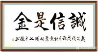 艺术家叶向阳日记:艺田笔耕:行书书法作品《金龙生瑞》，第二幅楷书作品《诚信是金【图2】