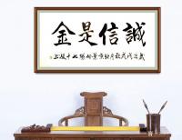 艺术家叶向阳日记:艺田笔耕:行书书法作品《金龙生瑞》，第二幅楷书作品《诚信是金【图3】