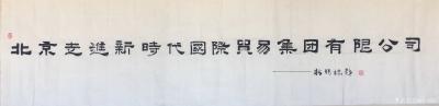 梅丽琼日记-央视开了档栏目叫《国学盛典》，现在电子屏、宣传册、彩页、手提袋等都需要《国学盛典【图4】