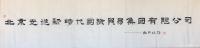 艺术家梅丽琼日记:央视开了档栏目叫《国学盛典》，现在电子屏、宣传册、彩页、手提【图3】