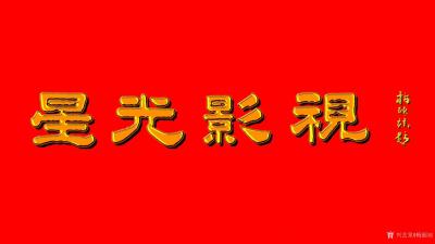 梅丽琼日记-央视开了档栏目叫《国学盛典》，现在电子屏、宣传册、彩页、手提袋等都需要《国学盛典【图6】