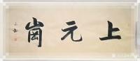 艺术家许永钢收藏:行书书法作品《上元岗》，为某边防哨卡题写。向守卫神圣国土的，【图0】