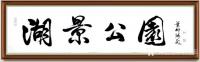 艺术家叶向阳收藏:艺田笔耕:《湖景公园》，为海南五指山天山丽田题字，行书书法作【图0】