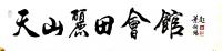 艺术家叶向阳日记:艺田笔耕:《天山丽田会馆》行书书法作品，由海南丰华地产公司收【图4】