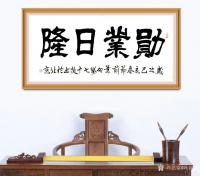 艺术家叶向阳日记:行书书法作品欣赏《少小离亲壮志行》，《勋业日隆》，《艺德双馨【图5】