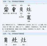 艺术家杨牧青日记:大年初四迎灶神·宋代时出现的简体“灶”字形，无疑是非常正确的【图1】