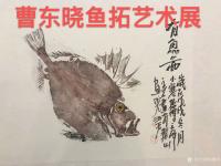 艺术家冯增木收藏:国画艺术家曹东晓鱼拓艺术展于2019年2月19日始在山东美术【图0】