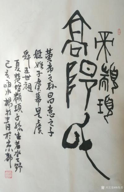 杨牧青日记-现今大量的考古文化与人类文化学、历史文献资料和图象文字的重新破译等科学的事实表明【图1】