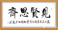 艺术家叶向阳日记:艺田笔耕:乙亥年书法作品欣赏《紫气东来》《竹蕴清风》《见贤思【图4】