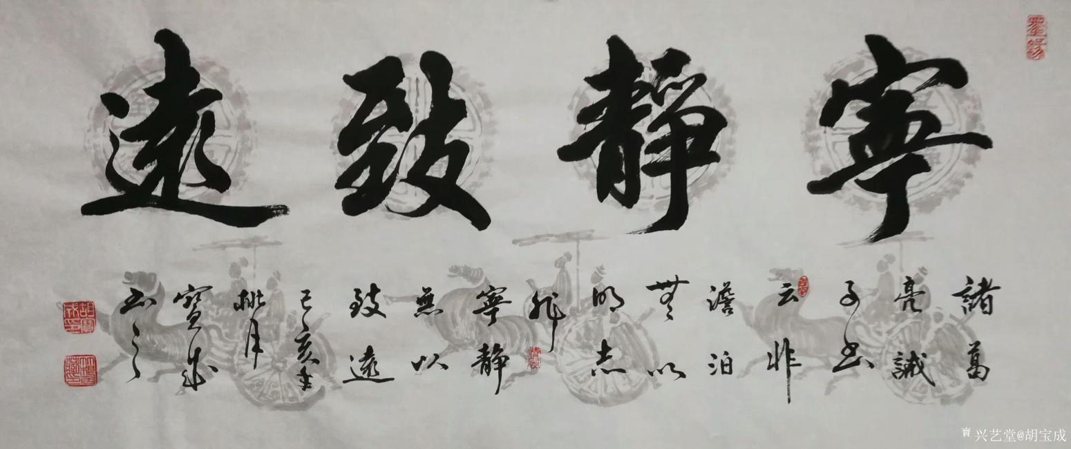 胡宝成书法作品《宁静致远》