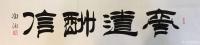 艺术家邓澍日记:隶书书法作品：天道酬勤、商道酬信、业道酬精、家道酬和、书道酬【图0】