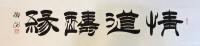 艺术家邓澍日记:隶书书法作品：天道酬勤、商道酬信、业道酬精、家道酬和、书道酬【图5】