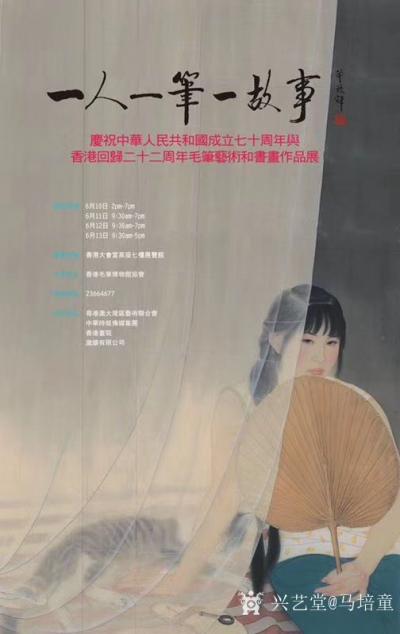 马培童收藏-“一人一笔一故事”美术展暨“情滿香江”中國畫作品展；慶祝中華人民共和國成立七十周【图1】