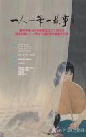 艺术家马培童收藏:“一人一笔一故事”美术展暨“情滿香江”中國畫作品展；慶祝中華【图0】