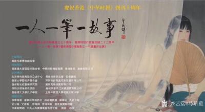 马培童收藏-“一人一笔一故事”美术展暨“情滿香江”中國畫作品展；慶祝中華人民共和國成立七十周【图2】