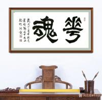 艺术家叶向阳日记:书法作品《花魂》《彩云景美》《发上等願，结中等缘，享下等福，【图1】