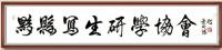 艺术家叶向阳日记:此幅书法作品是为安徽省黄山市黟县题匾。热烈祝贺黟县写生研学协【图0】