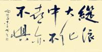 艺术家史介鸿日记:“纵浪大化中，不喜亦不惧”——语出陶渊明《形影神》组诗。此句【图0】