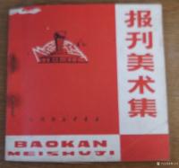 艺术家荆古轩收藏:六七十年代不同时期出版社发行的不同规格的报刊报头册--我的红【图0】