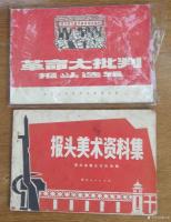 艺术家荆古轩收藏:六七十年代不同时期出版社发行的不同规格的报刊报头册--我的红【图4】