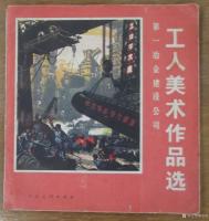 艺术家荆古轩收藏:六七十年代不同时期美术工作者和艺术家所创作的宣传画和写生作品【图2】