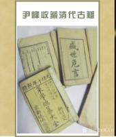 艺术家荆古轩收藏:晚清和民国古藉收藏。此几种古藉我曾经发布在新浪博客和华夏收藏【图0】