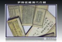 艺术家荆古轩收藏:晚清和民国古藉收藏。此几种古藉我曾经发布在新浪博客和华夏收藏【图1】