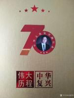 艺术家刘胜利荣誉:《伟大历程、中华复兴——庆祝建国70周年》艺术家国庆献礼珍藏【图3】