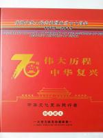 艺术家刘胜利荣誉:《伟大历程、中华复兴——庆祝建国70周年》艺术家国庆献礼珍藏【图5】