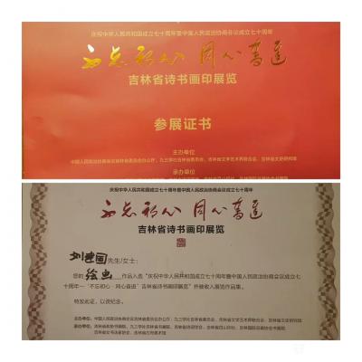 刘建国荣誉-“勿忘初心，同心奋进”吉林省诗书画印展览；庆祝中华人民共和国成立七十周年暨中国人【图1】