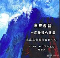 艺术家张近生收藏:“东成西就一一庄景辉作品展”2019年10月7日出席北京昆泰【图0】