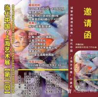 艺术家叶仲桥收藏:“当代中国.上海艺术展【第二回】”于2019年11月1日在上【图0】