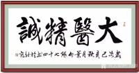 艺术家叶向阳日记:行书书法敬录毛主席诗词《清平乐-会昌》，书法《大医精诚》悬壶【图2】