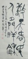 艺术家杨牧青日记:名称：敬天爱民 人间祥和
规格:50cm×100cm/5平【图0】