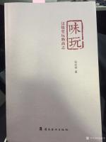 艺术家金新宇收藏:著名的书法家、评论家伍庆禄先生是我多年的朋友，近期又将平时写【图0】