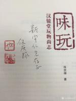 艺术家金新宇收藏:著名的书法家、评论家伍庆禄先生是我多年的朋友，近期又将平时写【图1】