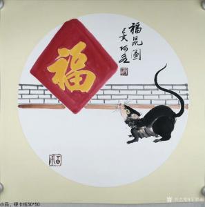 王君永国画《动物老鼠-福鼠图》