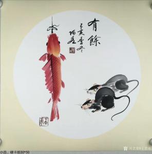 王君永国画《动物老鼠-有余》