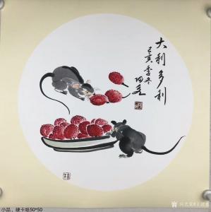 王君永国画《动物老鼠-大利多利》