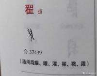 艺术家杨牧青日记:甲骨文非卜辞说：近年来新出的《甲骨文字典》有好多种。然这种字【图0】