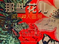 艺术家阎敏生活:1月11日上午《那些花儿》深圳20人画展在宝安体育馆茶悦世界【图0】