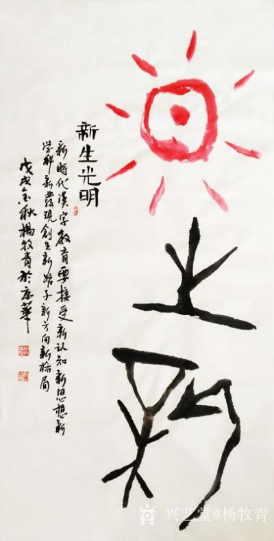 杨牧青日记-名称：新生光明
规格：136cm x 68cm
时间：戊戌金秋杨牧青于京华
【图1】