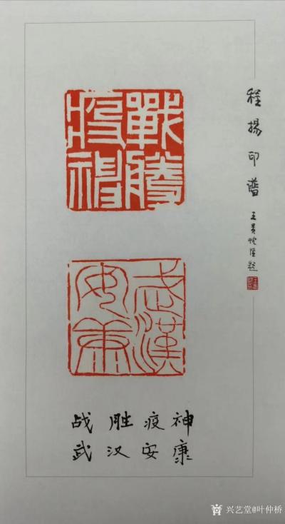 叶仲桥收藏-篆刻作品，中国书协理事、著名书法篆刻家、广东省政协领导程扬先生为抗击武汉病毒创作【图1】