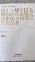 艺术家安士胜荣誉:去年的展览第十三届全国美术作品征选暨天津市美术作品展览，今天【图0】