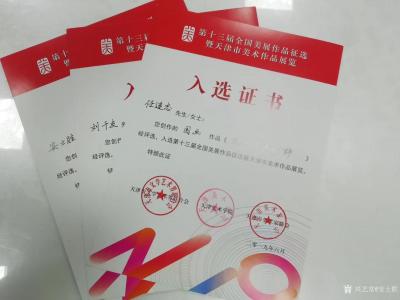 安士胜荣誉-去年的展览第十三届全国美术作品征选暨天津市美术作品展览，今天拿到证书。西青这几位【图2】