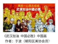 艺术家于波日记:国画人物画武汉抗疫专题作品：《民族脊梁》《万民一心，众志成城【图2】