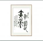 杨牧青日志-甲骨文字书法作品《黄帝》规格：45cm x 68cm编号：0【图1】