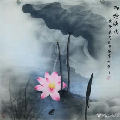 徐景莲日记-国画水墨荷花作品《雨塘清韵》《熏风幻梦》《瑶池醉香》，庚子年春月徐景莲画于广州。【图1】