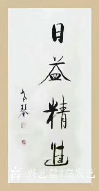 秦发艺日记-书法作品《日益精进》，观字悟理：日益精进，意思是越来越好。人最好的状态一定是日益【图1】